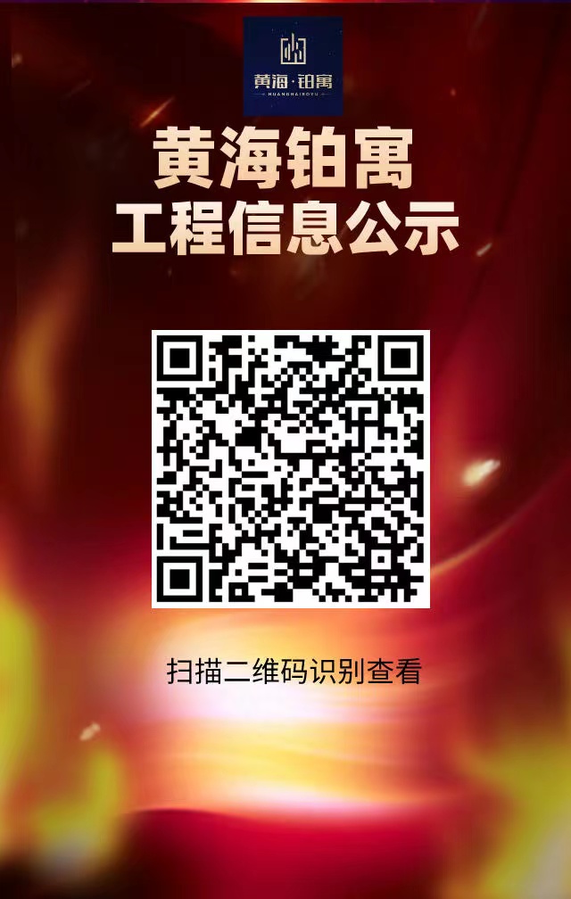 永信贵宾会217铂寓工程信息公示.jpg